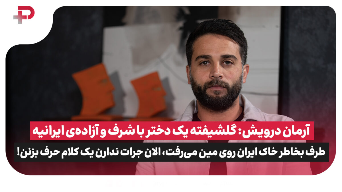 آرمان درویش: گلشیفته یک دختر با شرف و آزاده‌ی ایرانیه - تصویر شاخص