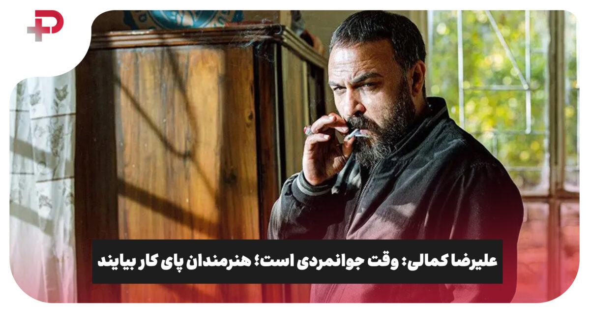 علیرضا کمالی: وقت جوانمردی است؛ هنرمندان پای کار بیایند