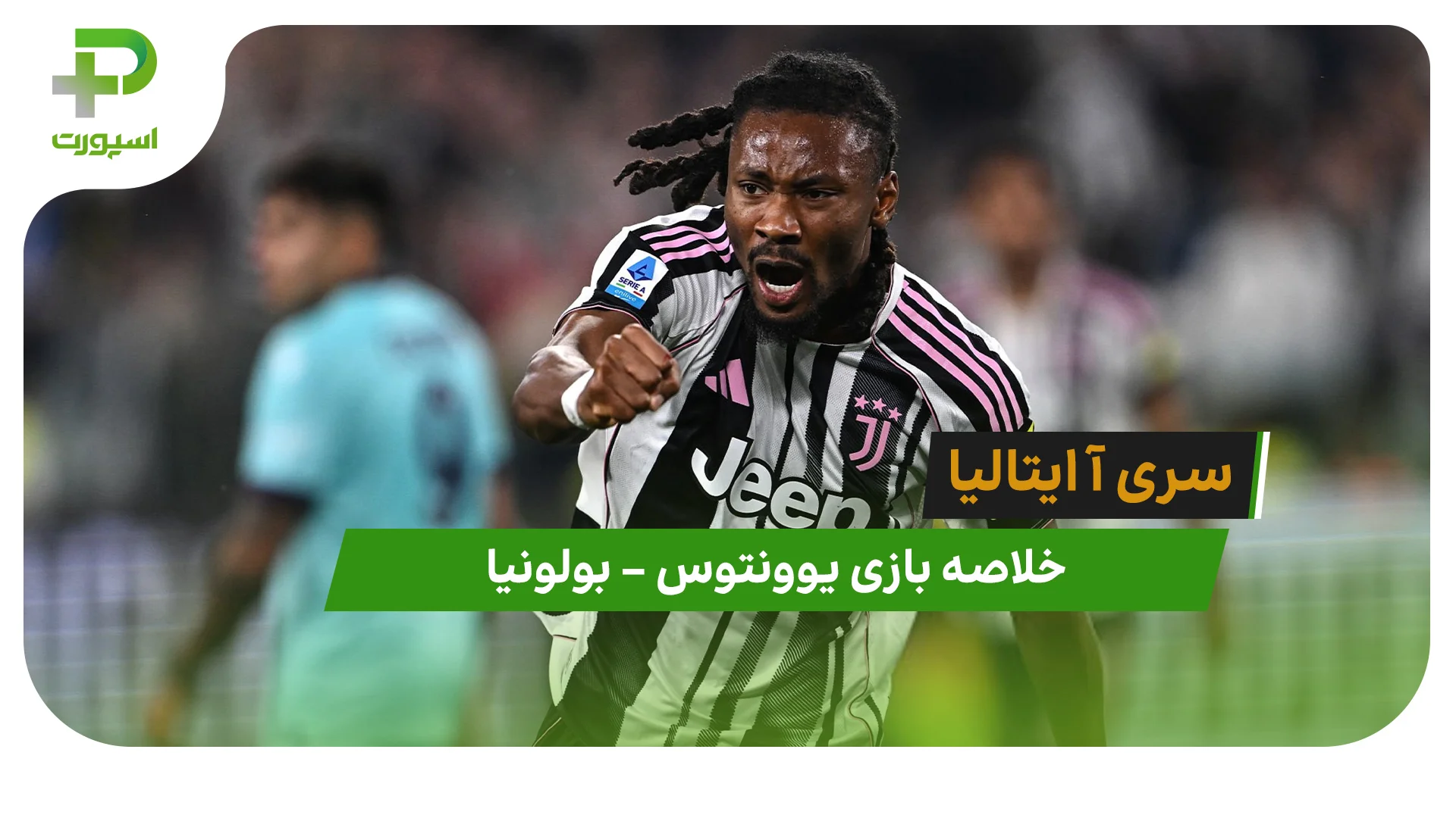 خلاصه بازی یوونتوس 2 – بولونیا 0 - تصویر شاخص