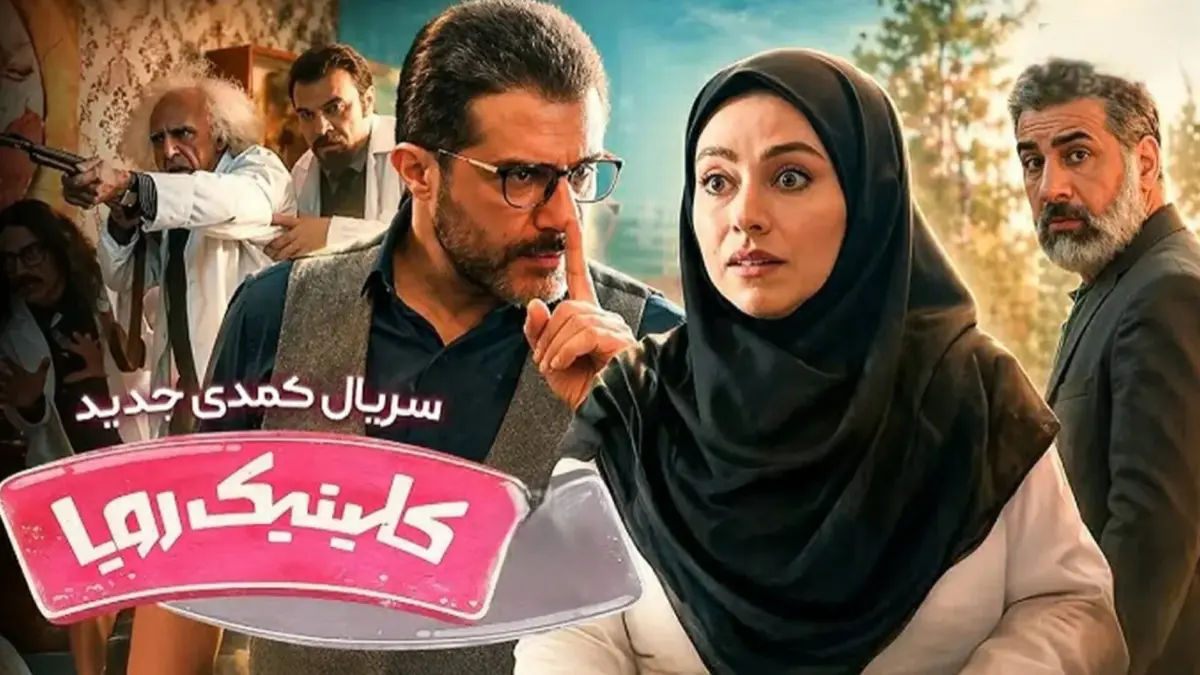 معرفی کامل و بیوگرافی بازیگران سریال کلینیک رویا شبکه سه + عکس ها