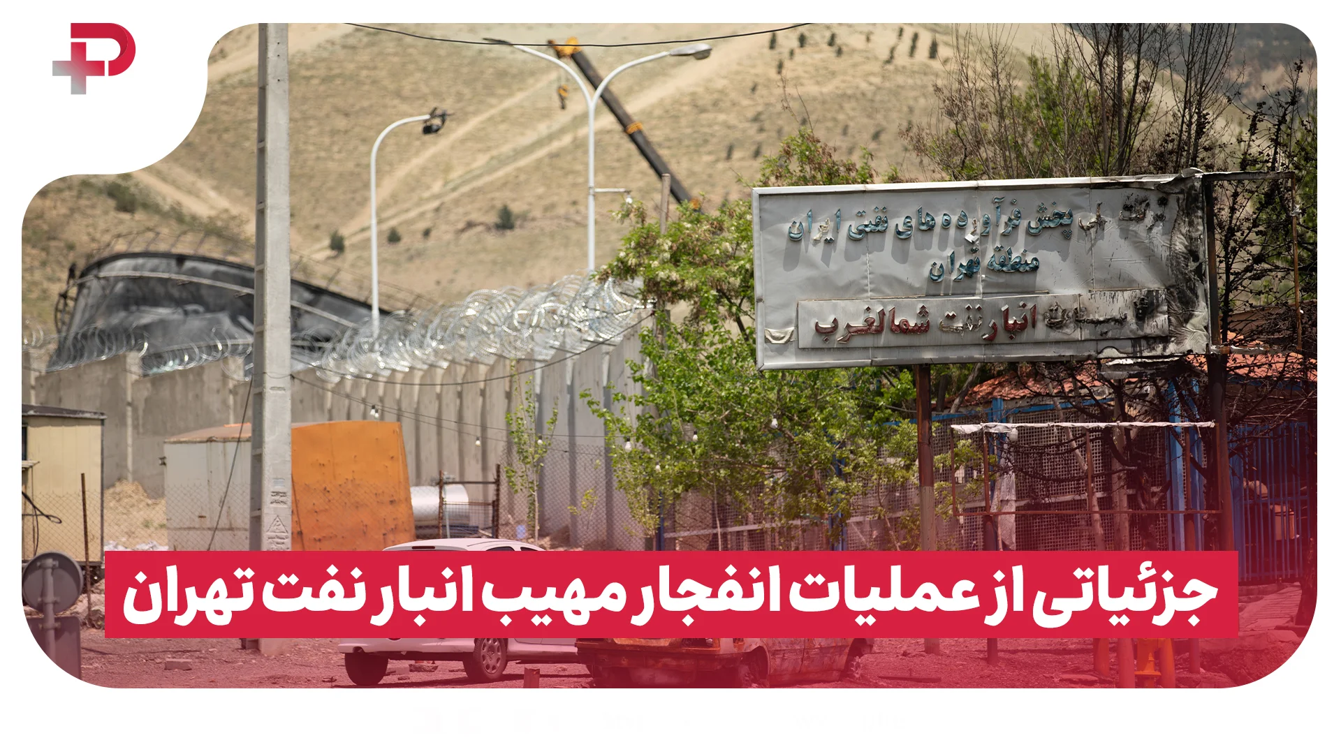 جزئیاتی از عملیات انفجار مهیب انبار نفت تهران - تصویر شاخص