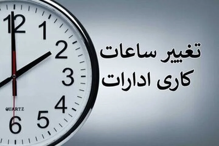 ساعت کاری ادارات تهران تغییر کرد + ساعت کاری جدید در کل کشور - تصویر شاخص