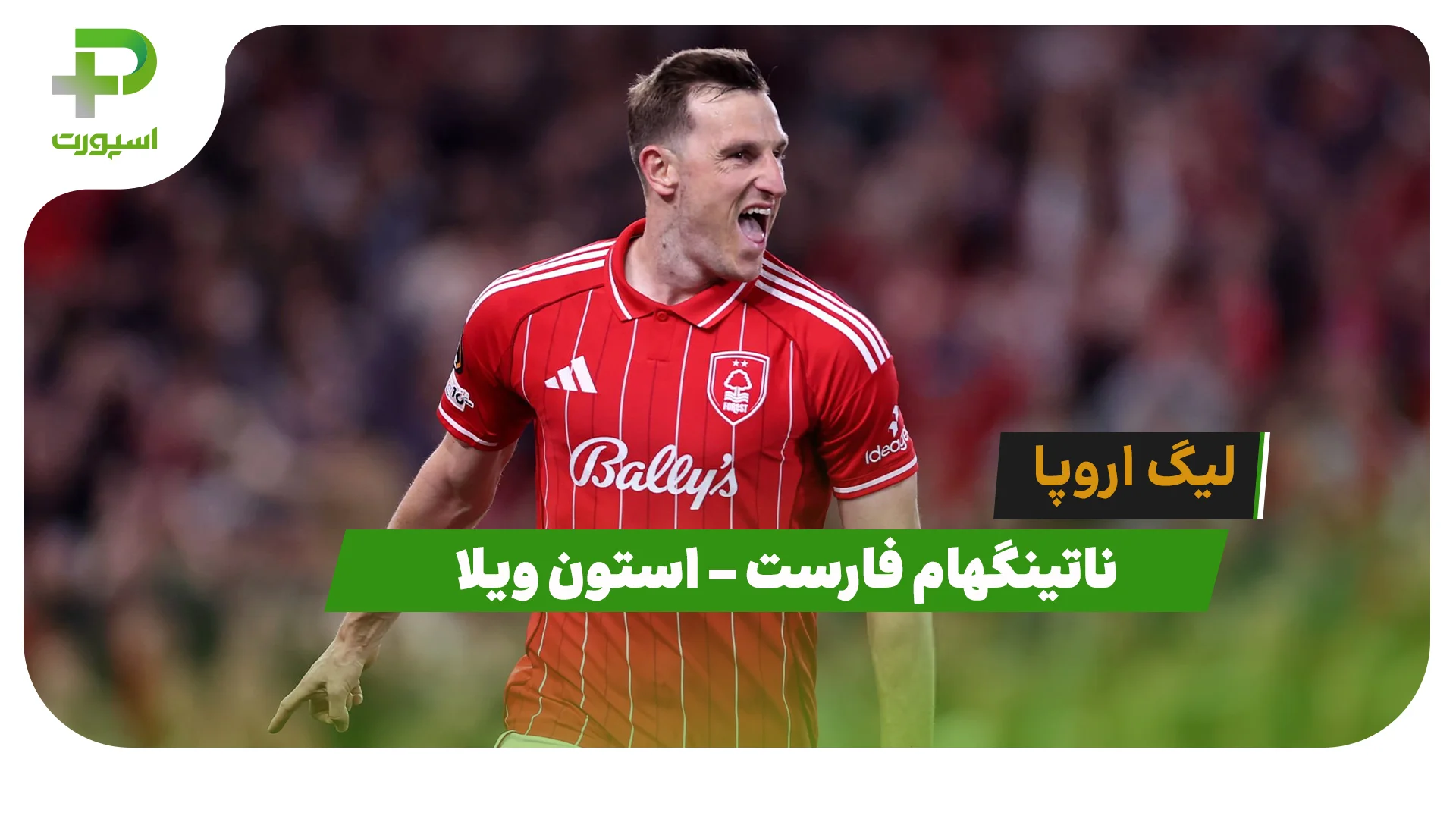 خلاصه بازی ناتینگهام فارست 1 – استون ویلا 0 (لیگ اروپا) - تصویر شاخص