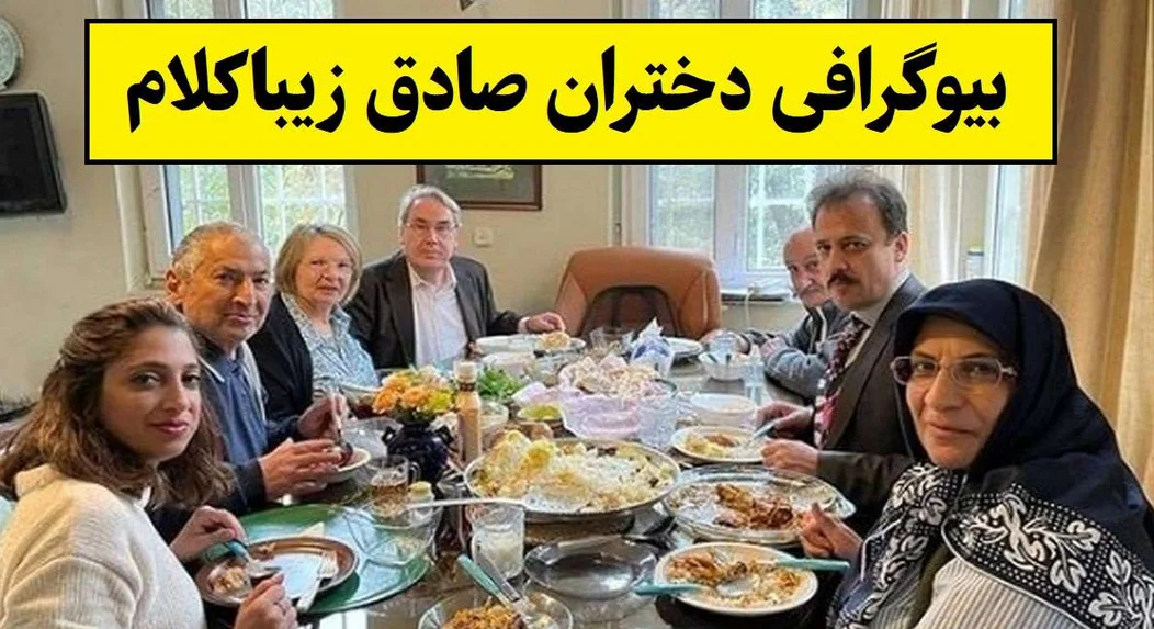 بیوگرافی و حواشی لیلا و سارا دختران صادق زیباکلام/ دختران جذاب و بی حجاب صادق زیباکلام را دیده اید؟ - تصویر شاخص