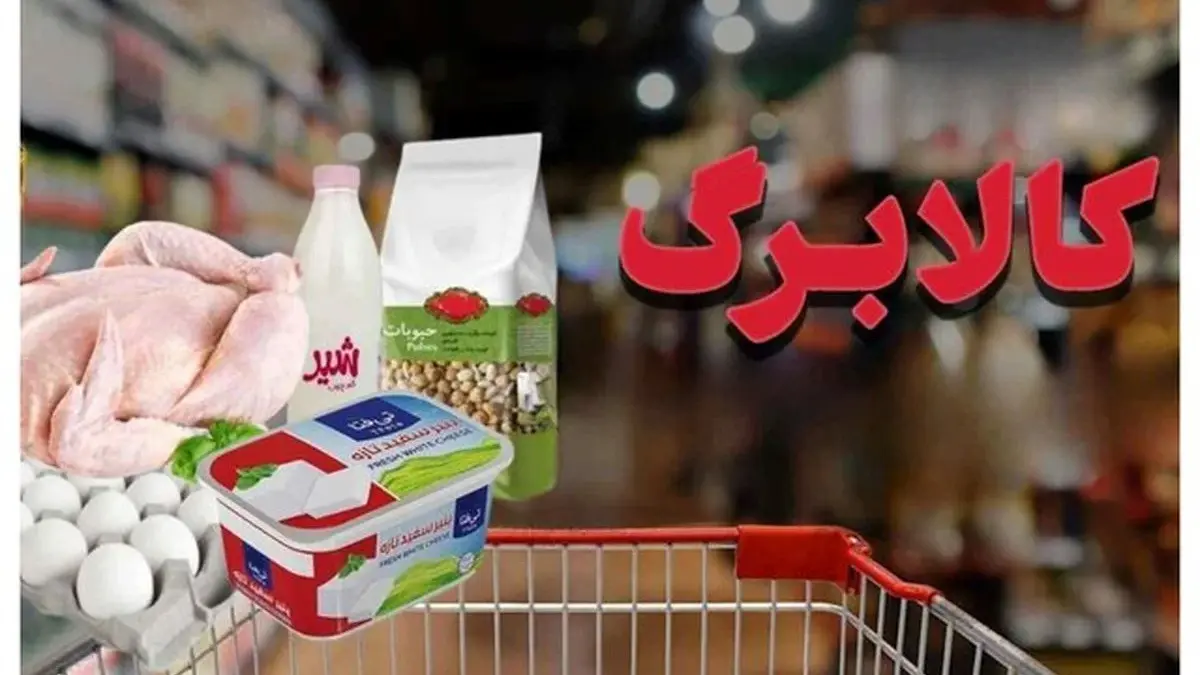 واریز مرحله جدید کالابرگ از فردا + مبلغ کالابرگ
