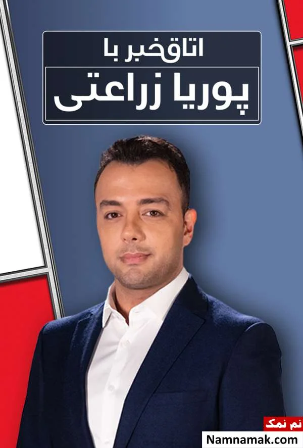 پوریا زراعتی مجری شبکه منوتو