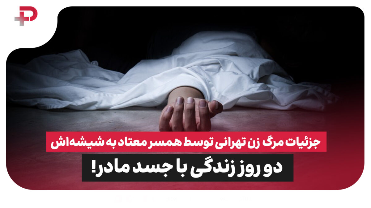 دو روز زندگی با جسد مادر! - تصویر شاخص