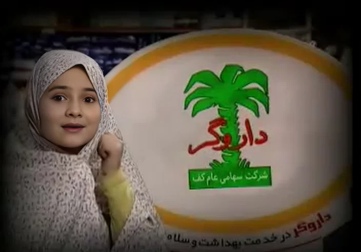 زیبایی باورنکردنی خانوم کوچولوی تبلیغ دهه ۷۰ داروگر بعد از ۳۰ سال در فرانسه !!