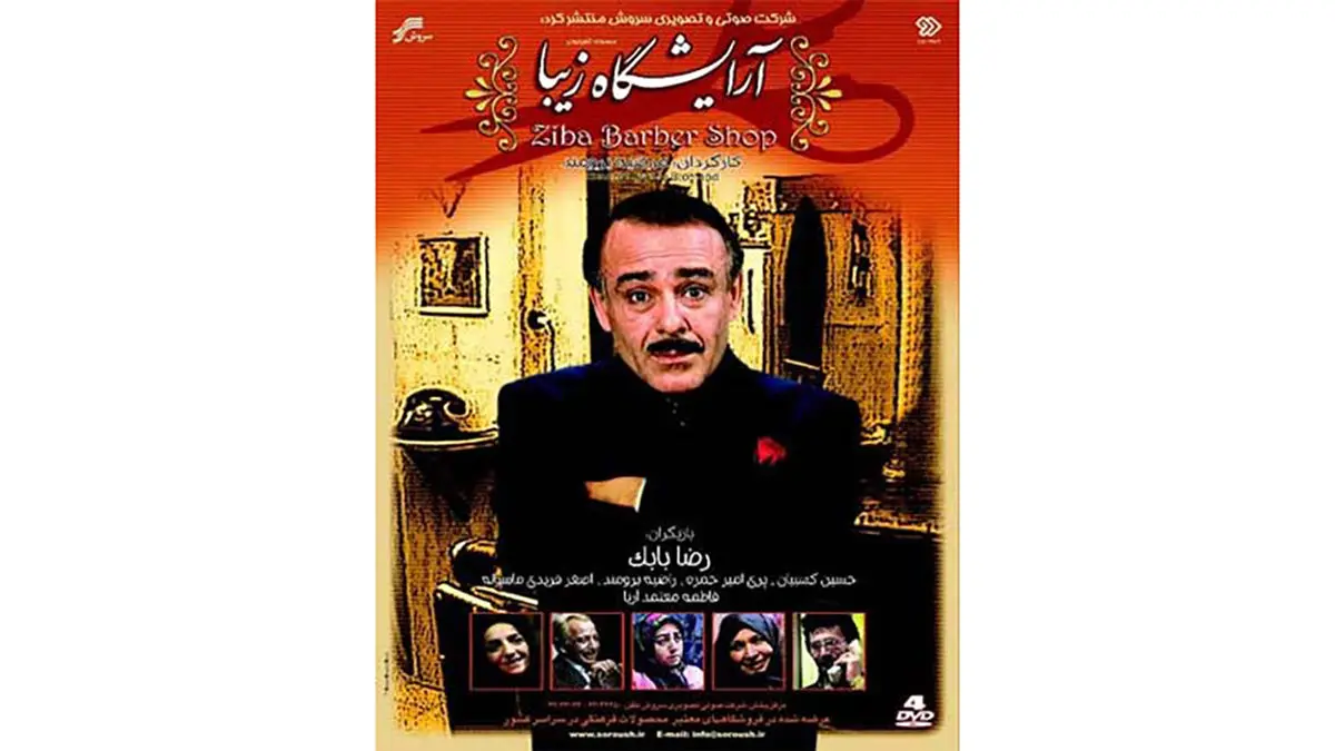 ویدیو| نگاهی به سرنوشت بازیگران سریال آرایشگاه زیبا پس از 35 سال - تصویر شاخص