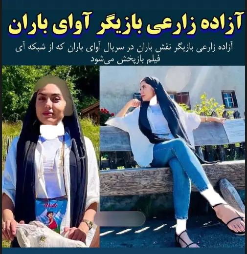 آزاده زارعی