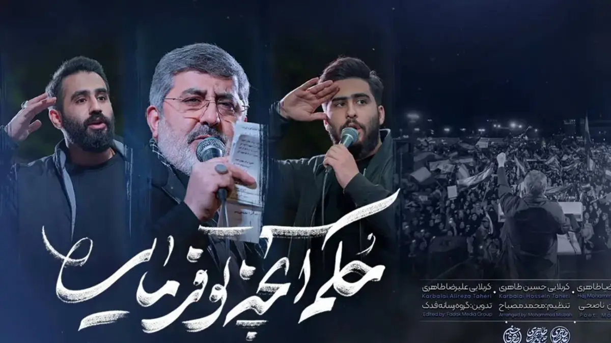 دانلود آهنگ حکم آنچه تو فرمایی حسین طاهری و حاج محمدرضا طاهری و علیرضا طاهری + لینک دانلود