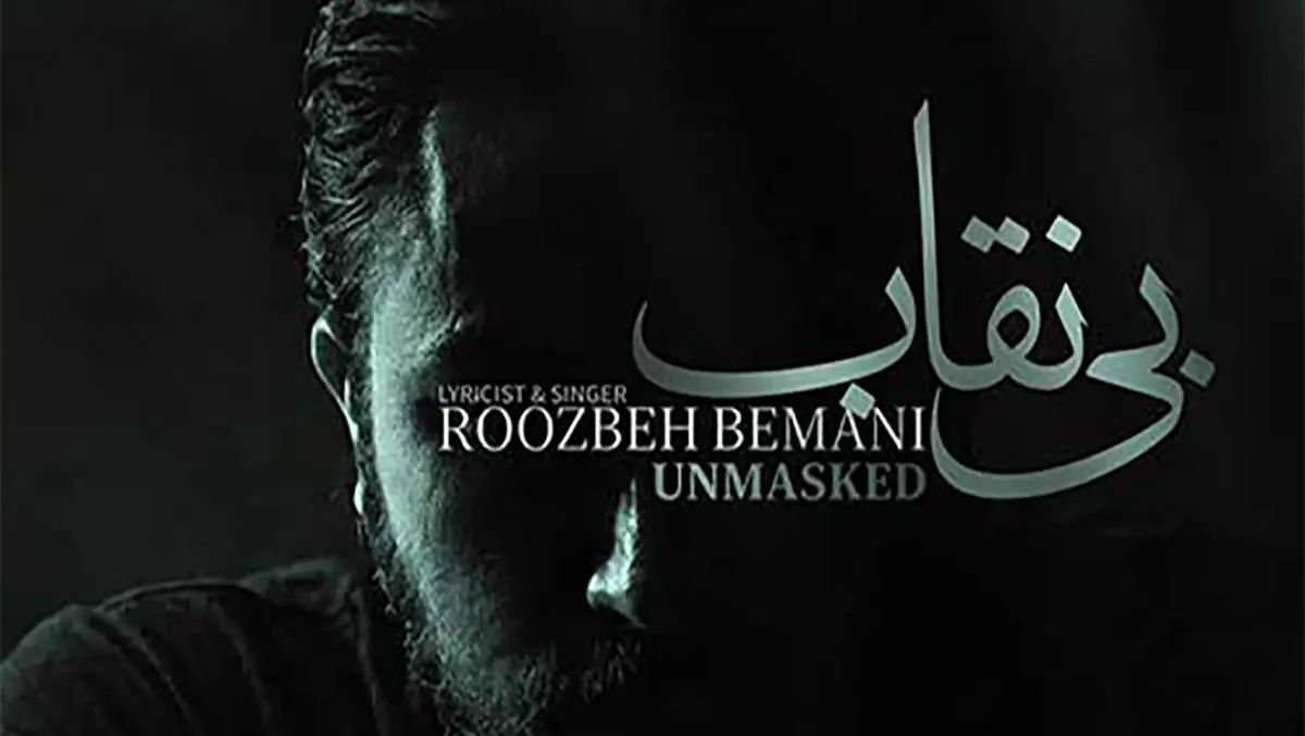 دانلود آهنگ جدید روزبه بمانی به نام «بی نقاب» + موزیک ویدیو - تصویر شاخص