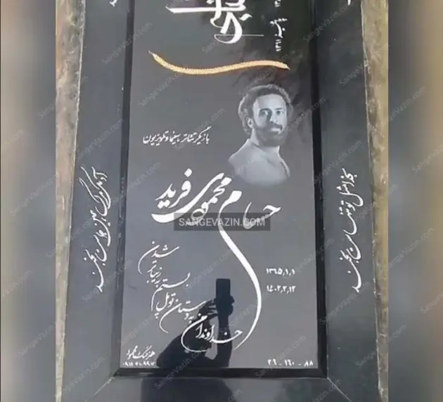 سنگ قبر حسام محمودی