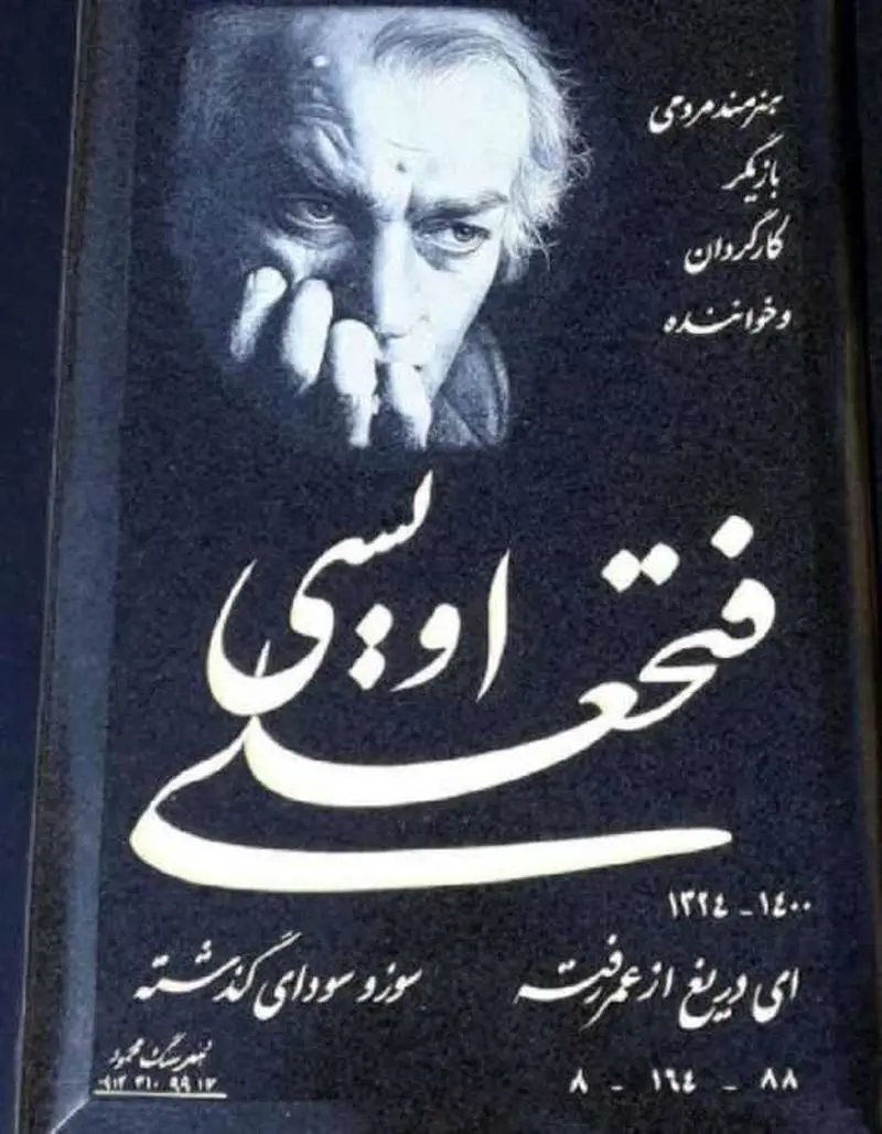سنگ مزار فتحعلی اویسی