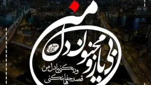 دانلود آهنگ محسن چاوشی دل من / قصد جفاها نکنی ور بکنی با دل من + متن - تصویر شاخص