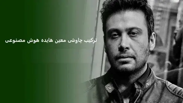 دانلود ریمیکس معین، محسن چاوشی و  هایده هوش مصنوعی - تصویر شاخص