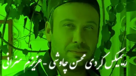 دانلود ریمیکس باشکوه کردی محسن چاوشی و اصغر ایمانی + دانلود - تصویر شاخص