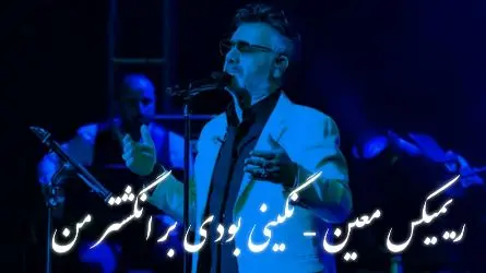 دانلود ریمیکس عاشقانه معین + لینک دانلود - تصویر شاخص