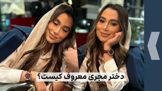 عکس| چهره جدید هلن، دختر زیبای رضا رشیدپور ( مجری معروف) / این دختر در برج زندگی می کند