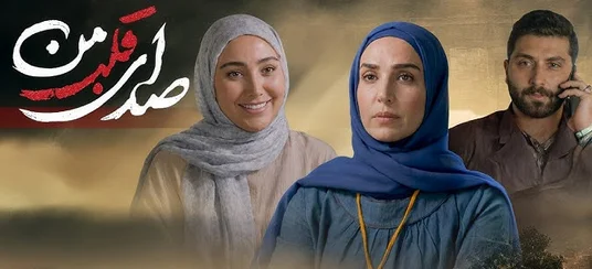 بیوگرافی بازیگران سریال صدای قلب من + داستان و زمان پخش - تصویر شاخص