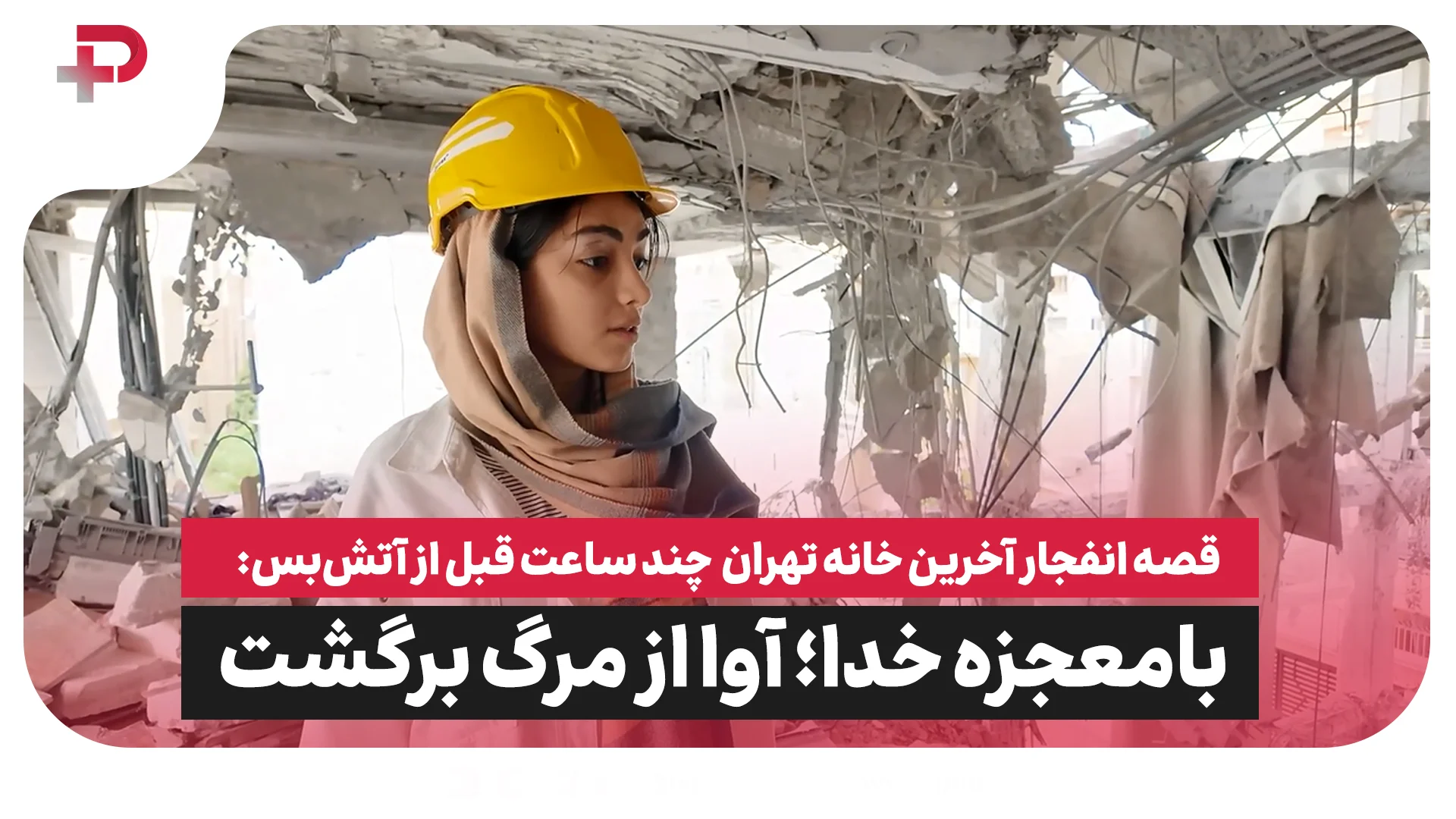 زندگی‌ای که سال‌ها با عشق و خنده ساخته شده بود، در چند ثانیه دود شد - تصویر شاخص