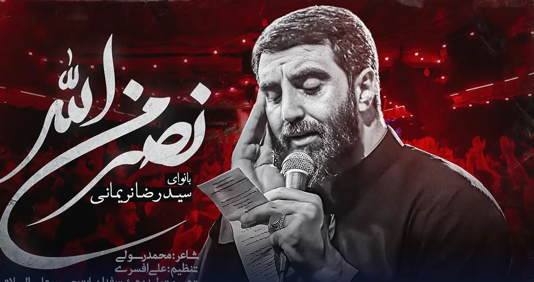 دانلود مداحی “نصر من الله” رضا نریمانی + متن - تصویر شاخص