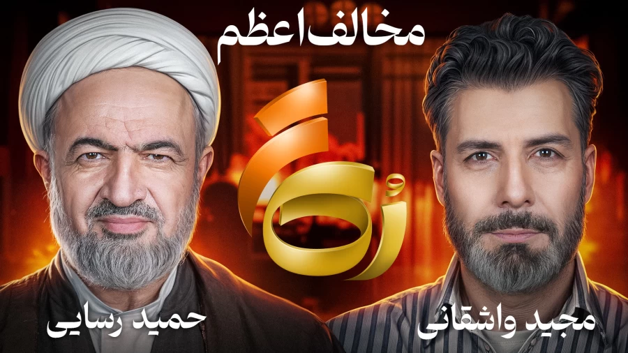 فیلم| عجیب ترین برنامه رک مجید واشقانی با حضور نماینده مجلس ؛ این آقا در صداوسیما ممنوع‌التصویر است؟ - تصویر شاخص
