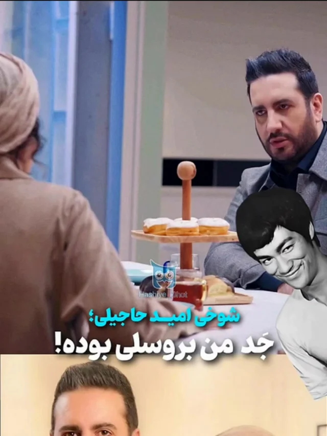 Screenshot 2026-05-16 at 13-41-51 امید حاجیلی بروسلی جد من بود! ببینید - خبرآنلاین