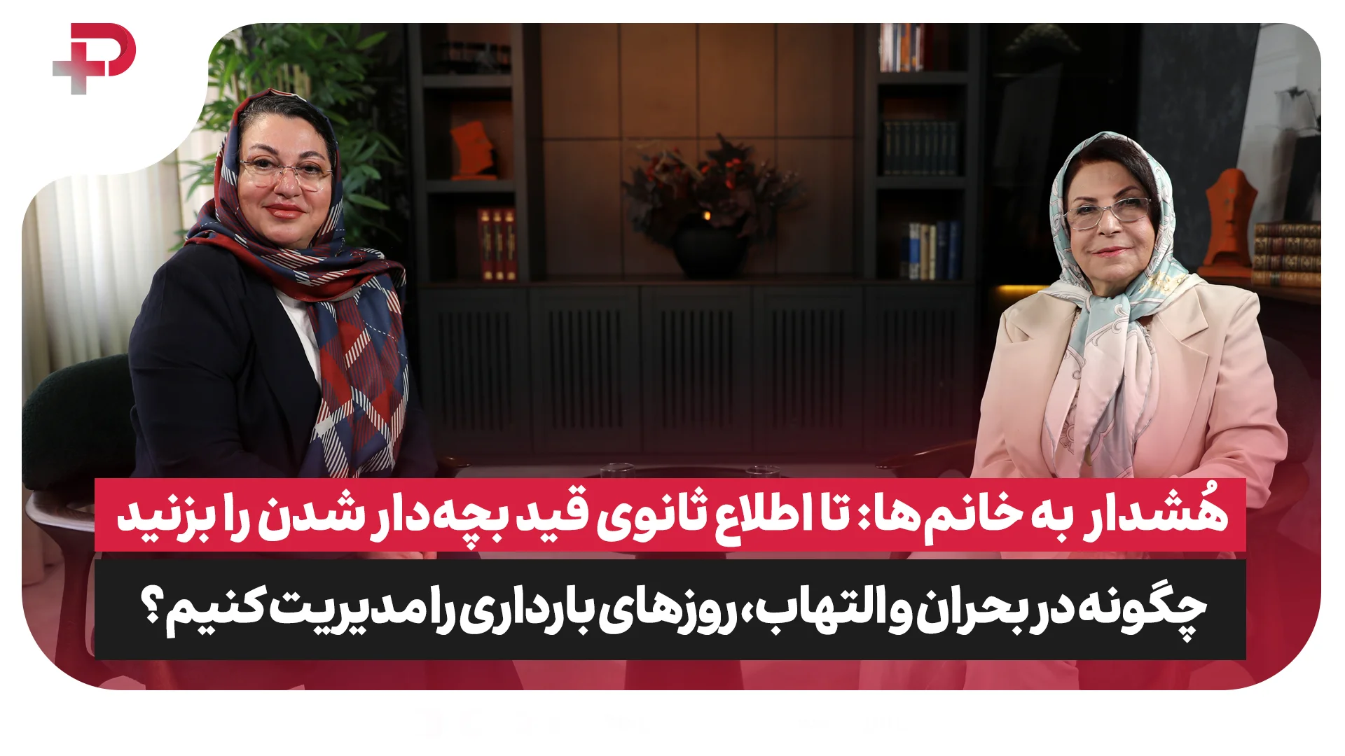 هُشدار جدی به خانم‌ها: تا اطلاع ثانوی قید بچه‌دار شدن را بزنید - تصویر شاخص