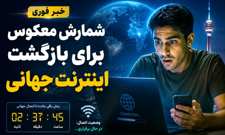 شمارش معکوس برای اتصال همگانی اینترنت بین‌الملل امروز جمعه ۱ خرداد ۱۴۰۵ مشخص شد! - تصویر شاخص