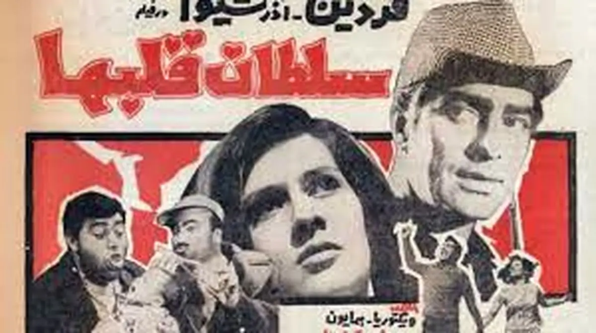 بازیگران فیلم سلطان قلب ها را بعد سال‌ها ببینید / از فردین تا آذرشیوا - تصویر شاخص