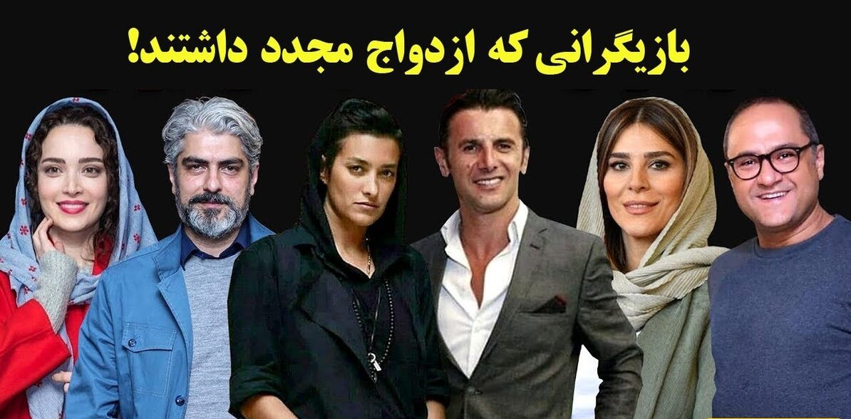 عکس جنجالی| بازیگرانی که بعد از سال‌ها دوباره عروس و داماد شدند - تصویر شاخص