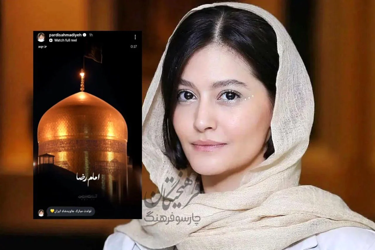 عکس | استوری معنادار پردیس احمدیه برای ولادت امام رضا (ع): جاوید شاه ایران