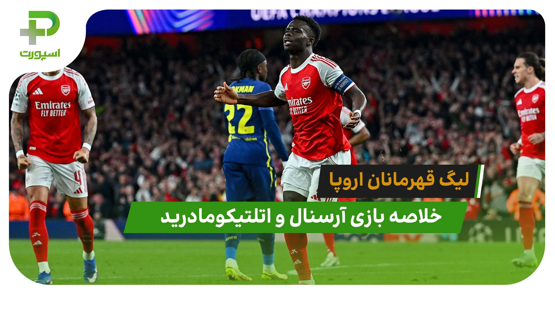 آرسنال 1 – اتلتیکومادرید 0 (لیگ قهرمانان اروپا) - تصویر شاخص