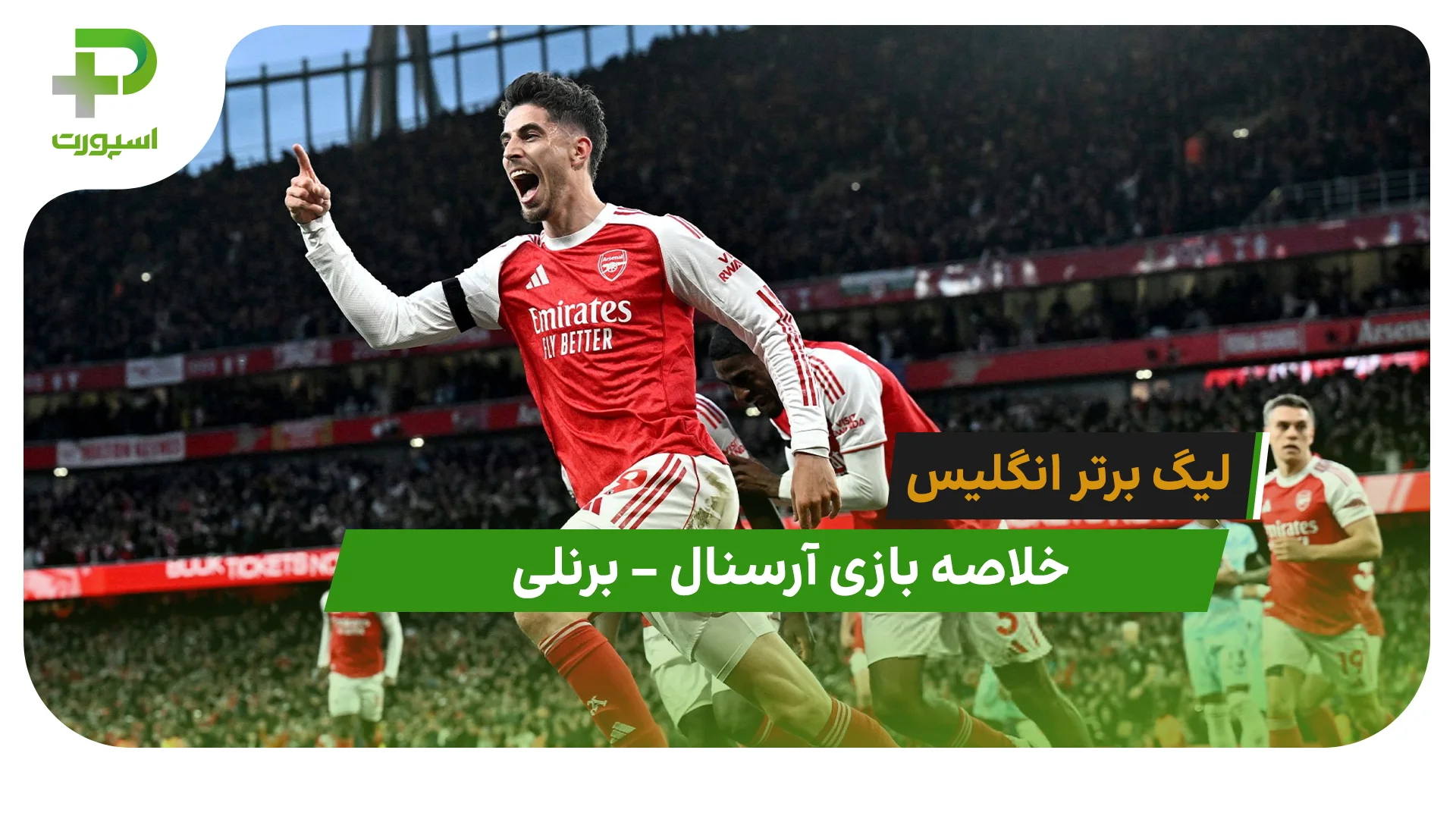 خلاصه بازی آرسنال 1 – برنلی 0 - تصویر شاخص