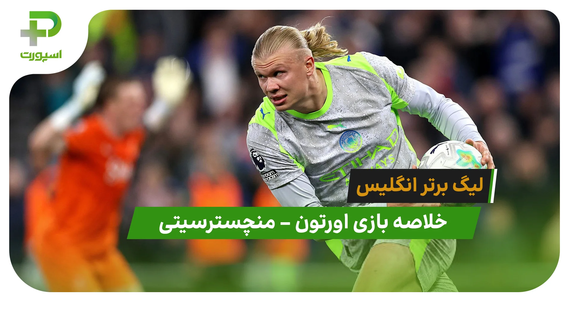 خلاصه بازی اورتون 3 – منچسترسیتی 3 (لیگ برتر انگلیس) - تصویر شاخص
