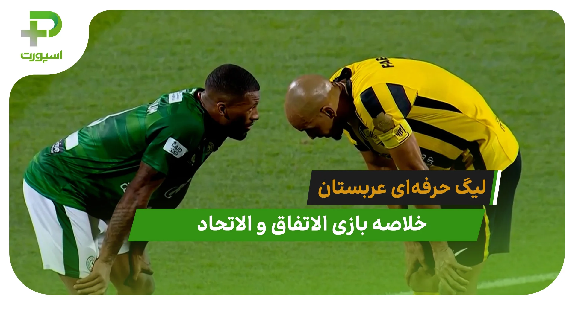 الاتفاق 1 – الاتحاد 3 (لیگ حرفه‌ای عربستان) - تصویر شاخص