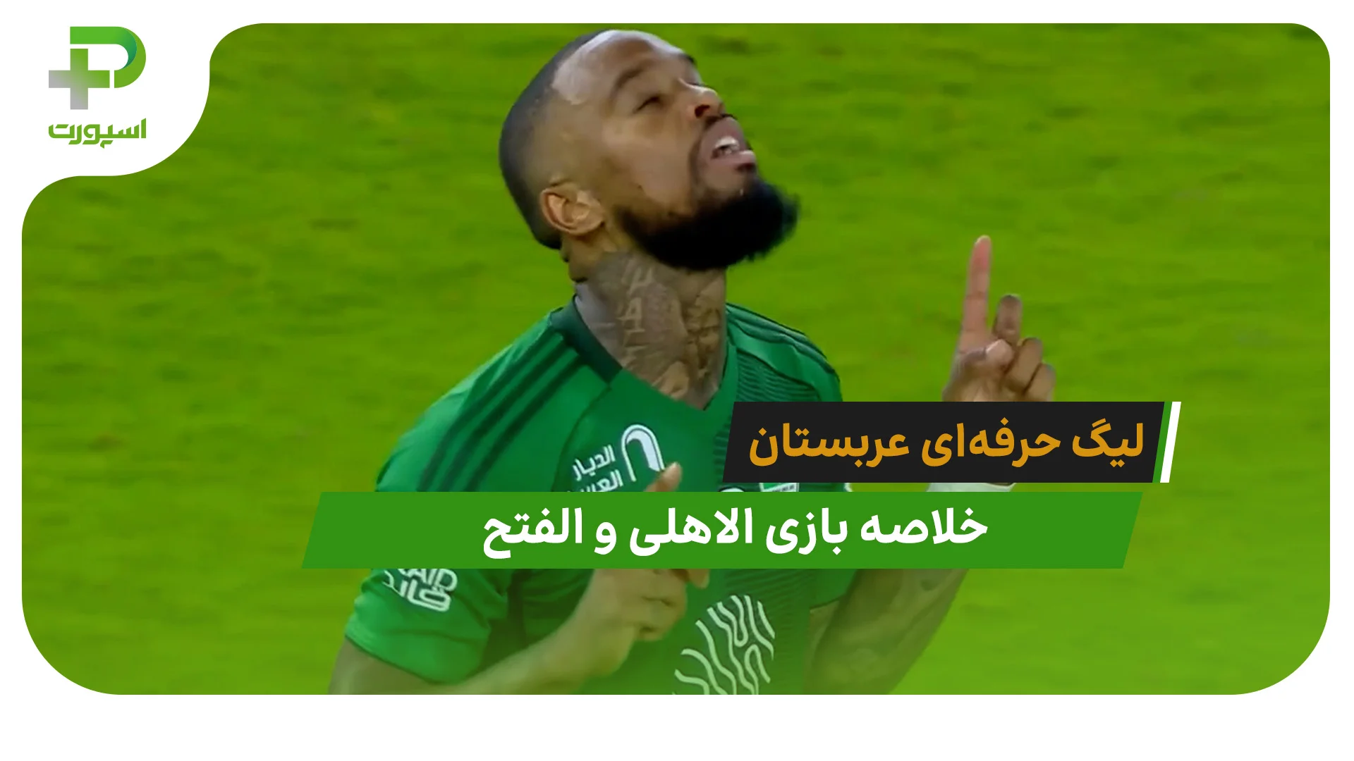 الاهلی 3 – الفتح 1 (لیگ حرفه‌ای عربستان) - تصویر شاخص