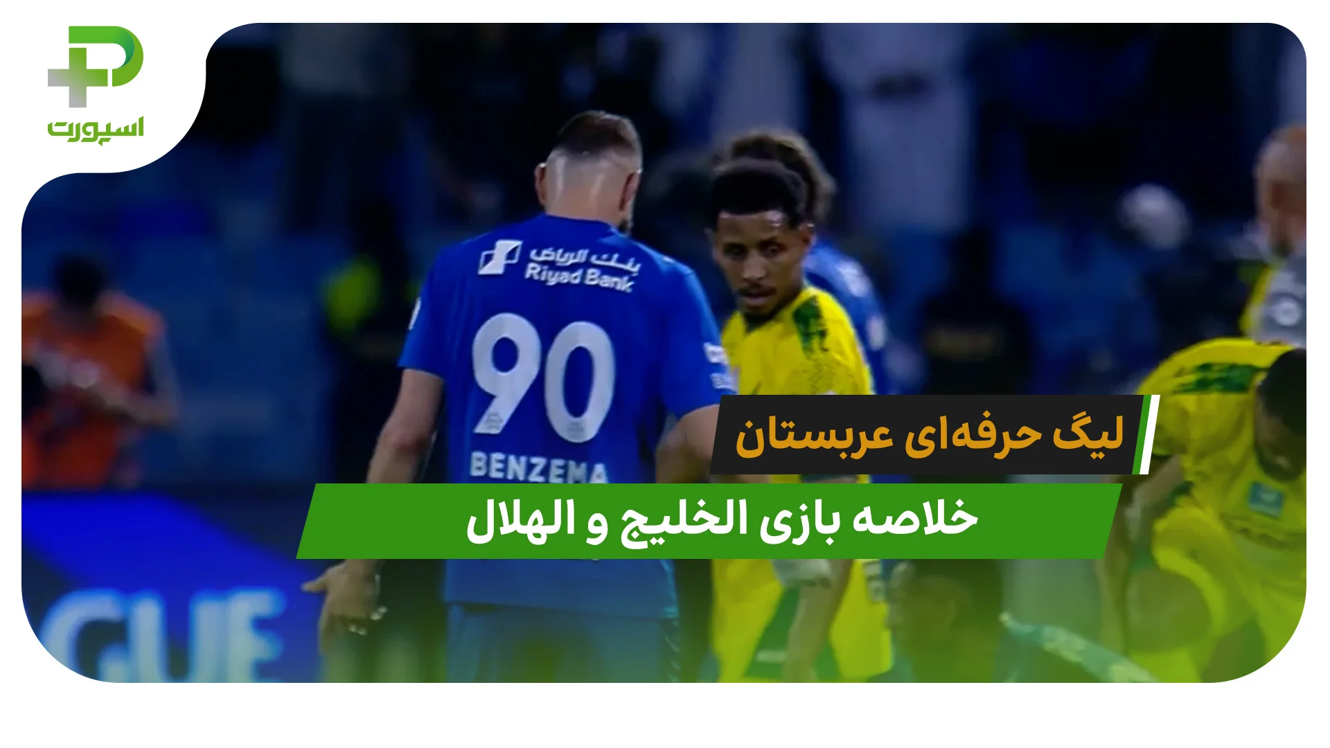 الخلیج 1 – الهلال 2 (لیگ حرفه‌ای عربستان) - تصویر شاخص
