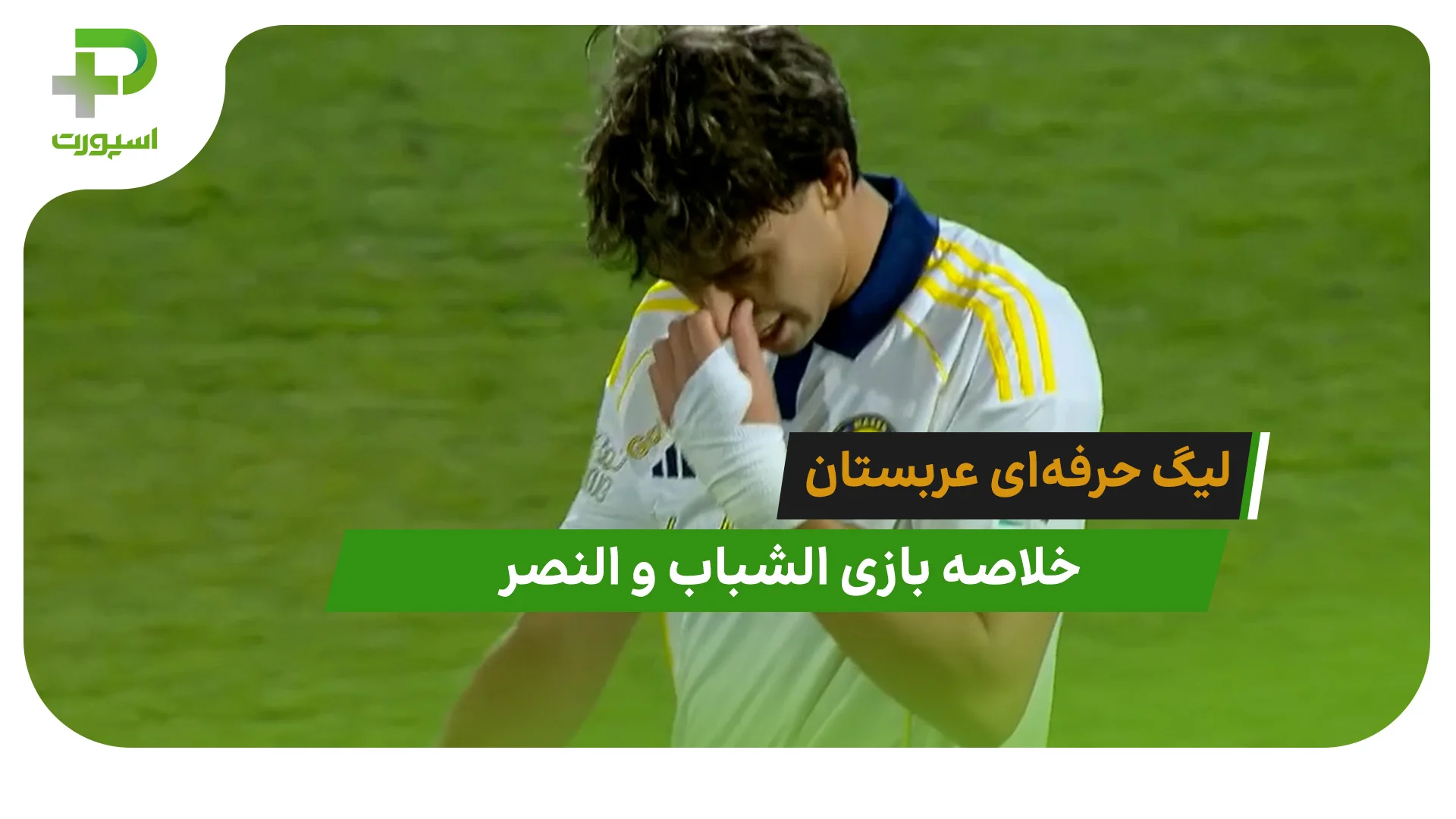 الشباب 2 – النصر 4 (لیگ حرفه‌ای عربستان) - تصویر شاخص