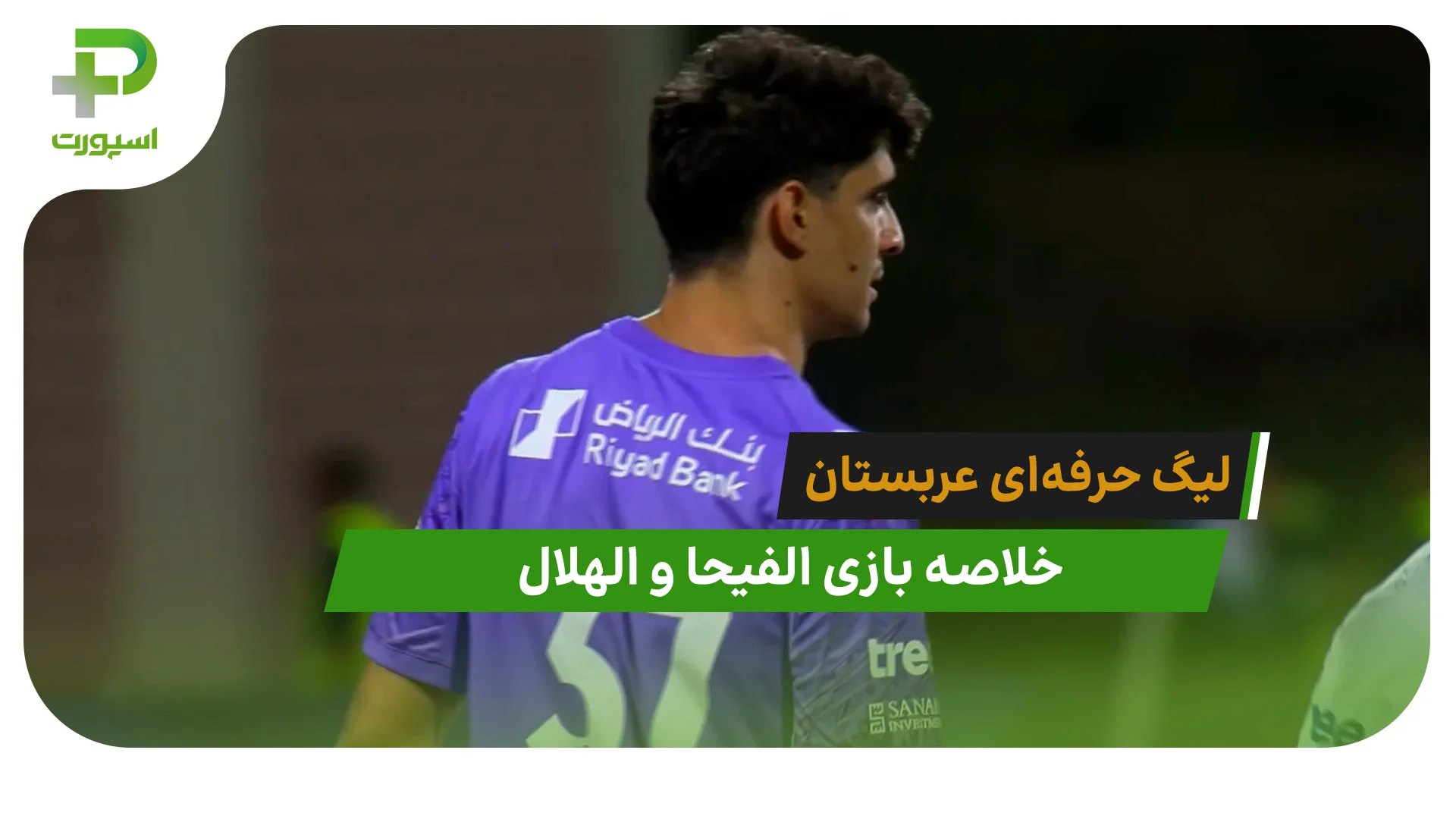 الفیحا 0 – الهلال 1 (لیگ حرفه‌ای عربستان) - تصویر شاخص