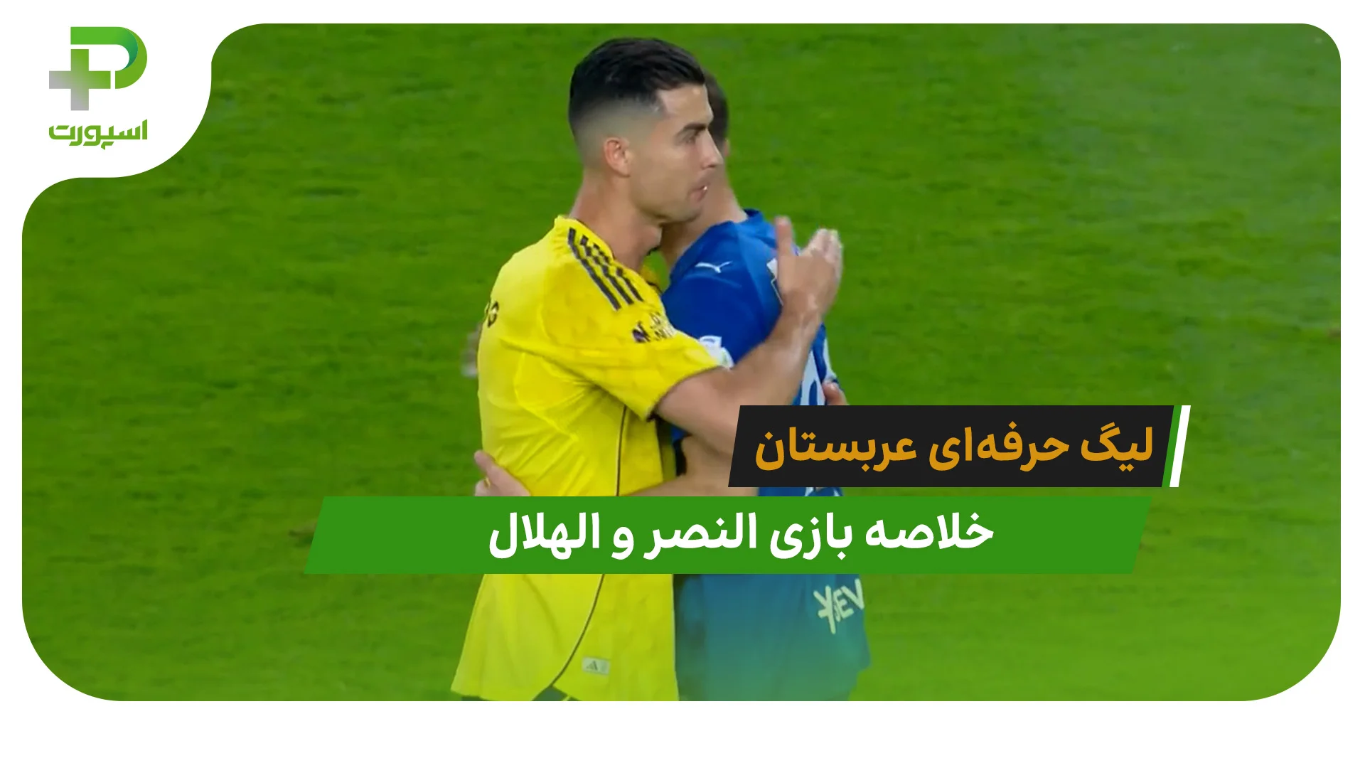 النصر 1 – الهلال 1 (لیگ حرفه‌ای عربستان) - تصویر شاخص