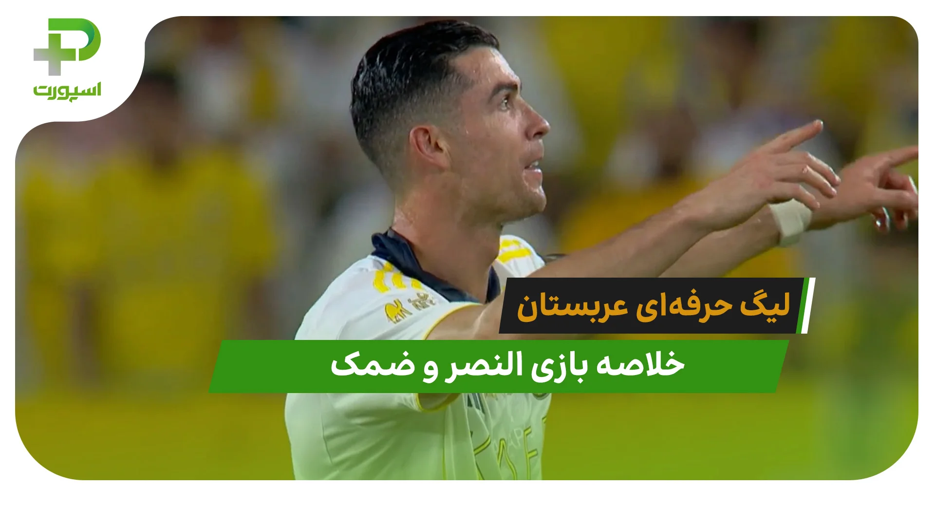 النصر 4 – ضمک 1 (لیگ حرفه‌ای عربستان) - تصویر شاخص