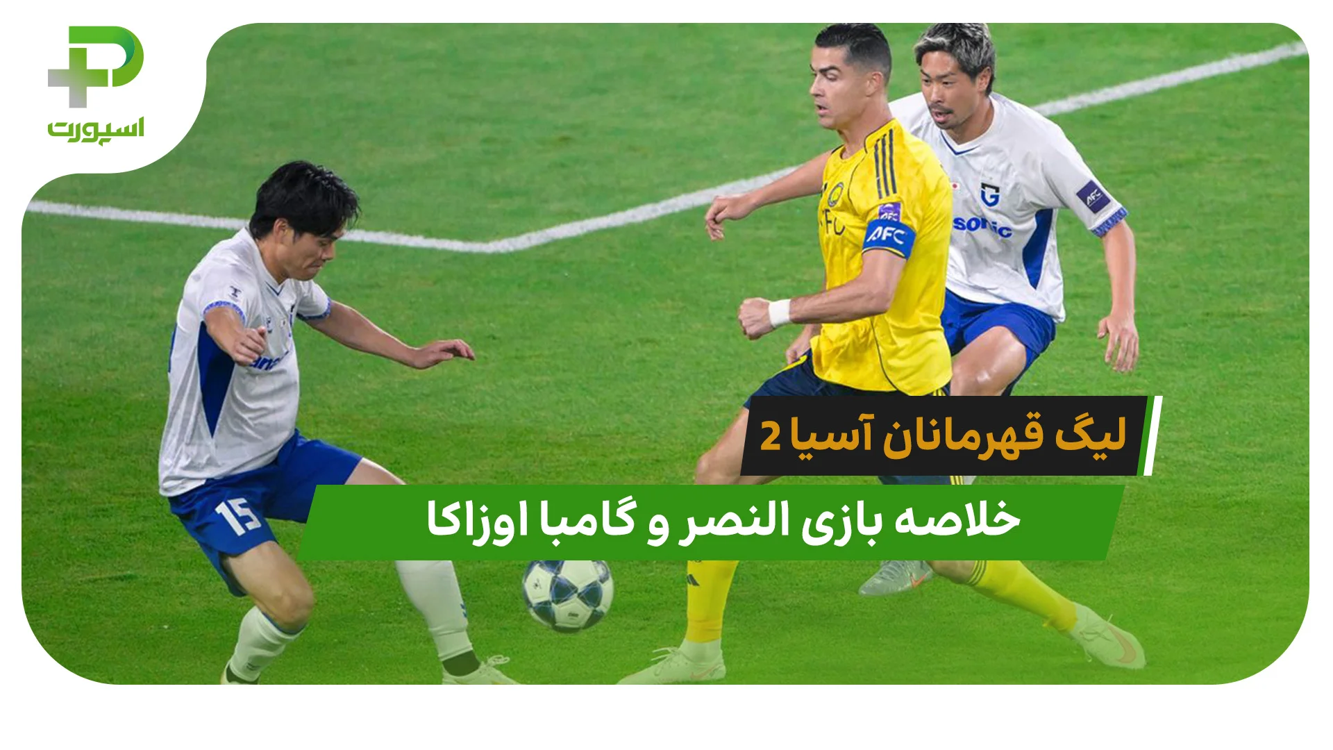 النصر 0 – گامبا اوزاکا 1 (فینال لیگ قهرمانان آسیا 2) - تصویر شاخص