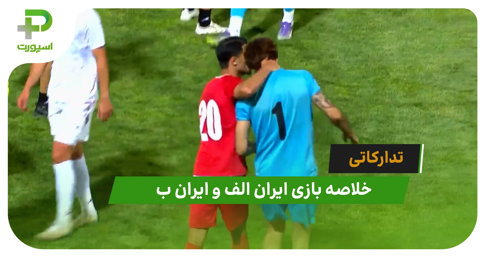 ایران الف 1 – ایران ب 3 (تدارکاتی) - تصویر شاخص