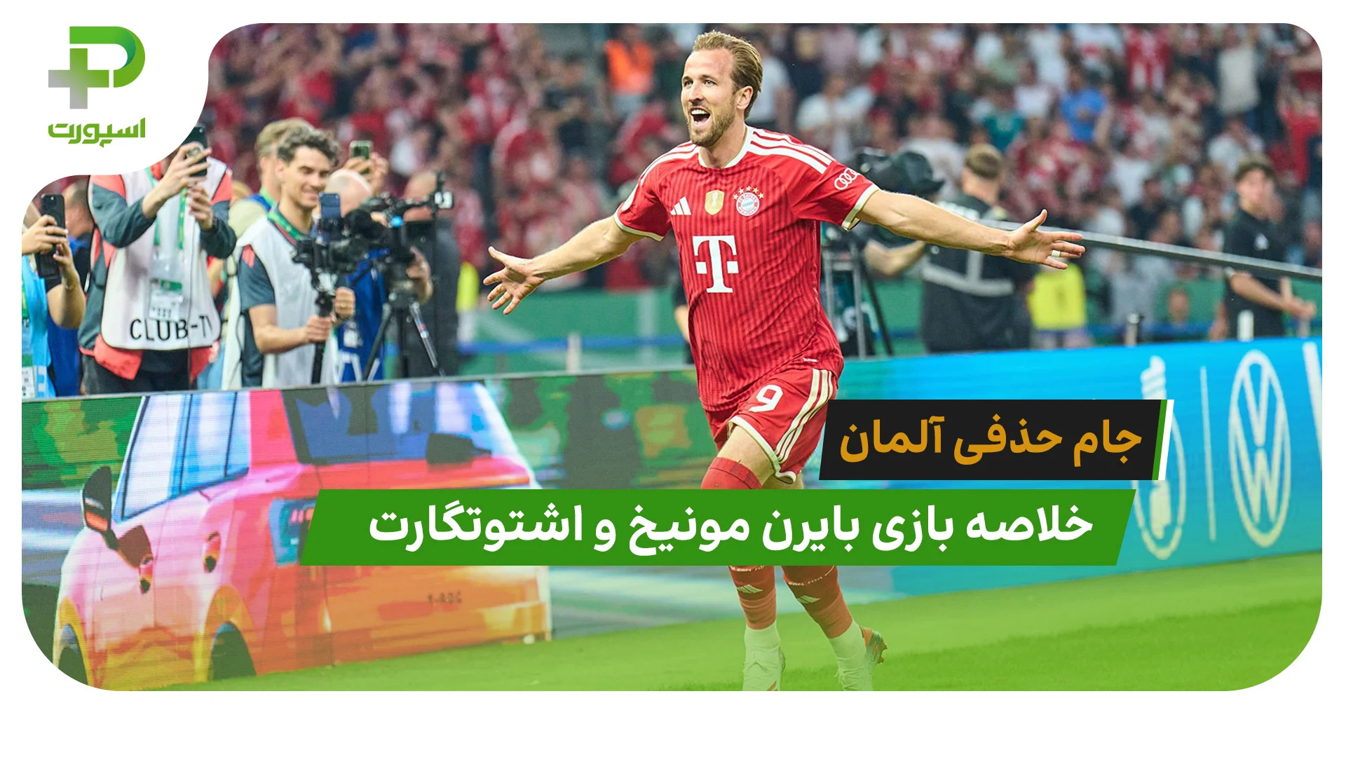 بایرن مونیخ 3 – اشتوتگارت 0 (فینال جام حذفی آلمان) - تصویر شاخص