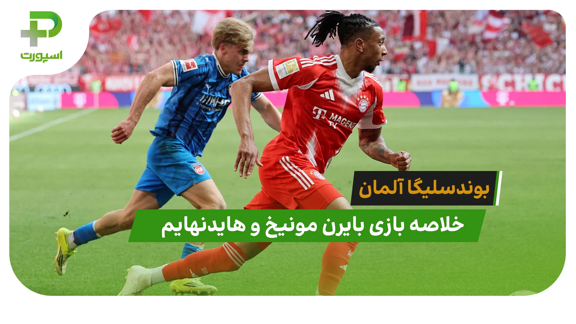 بایرن مونیخ 3 – هایدنهایم 3 (بوندسلیگا آلمان) - تصویر شاخص