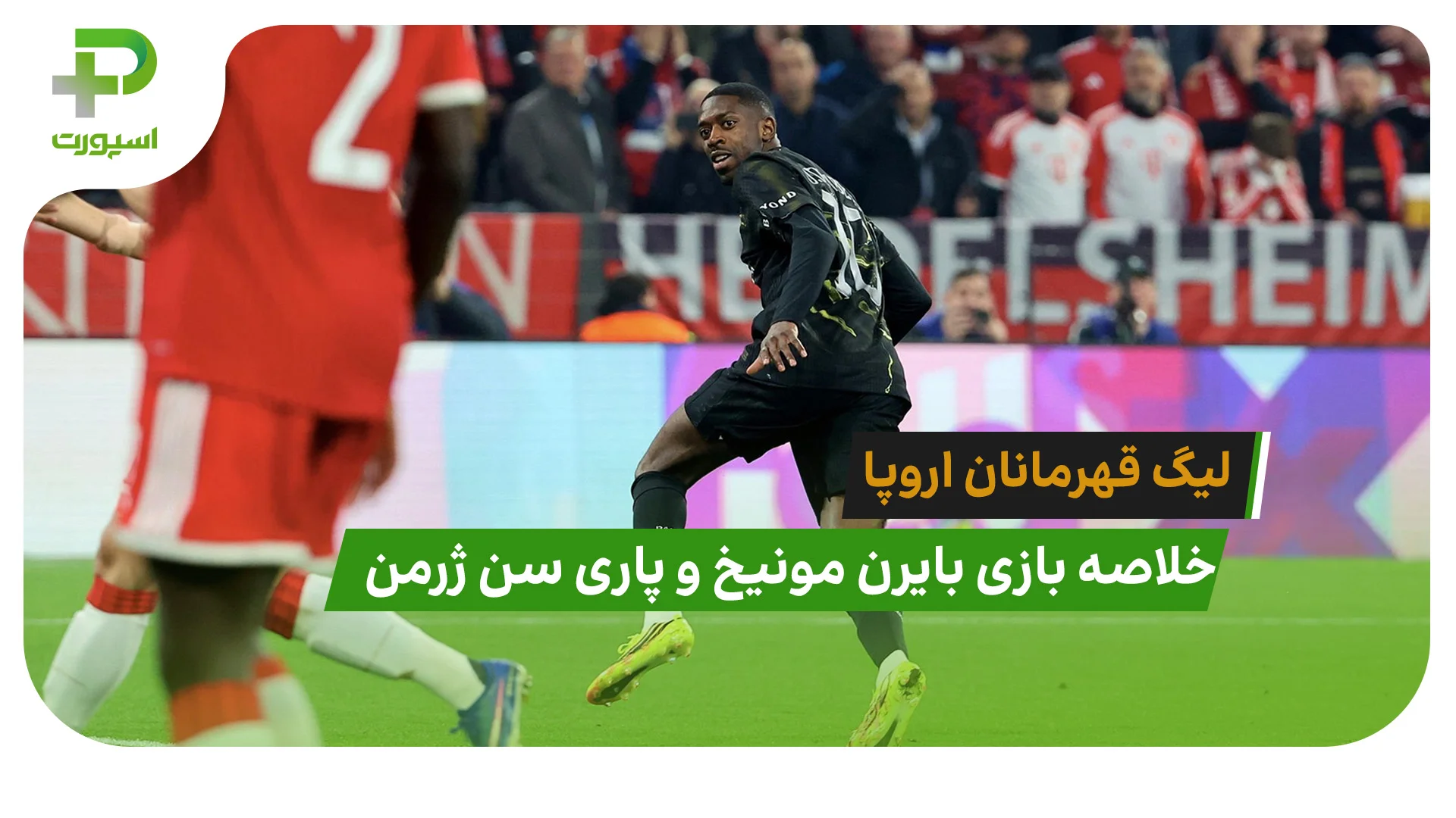 خلاصه بازی بایرن مونیخ 1 – پاری سن ژرمن 1 - تصویر شاخص