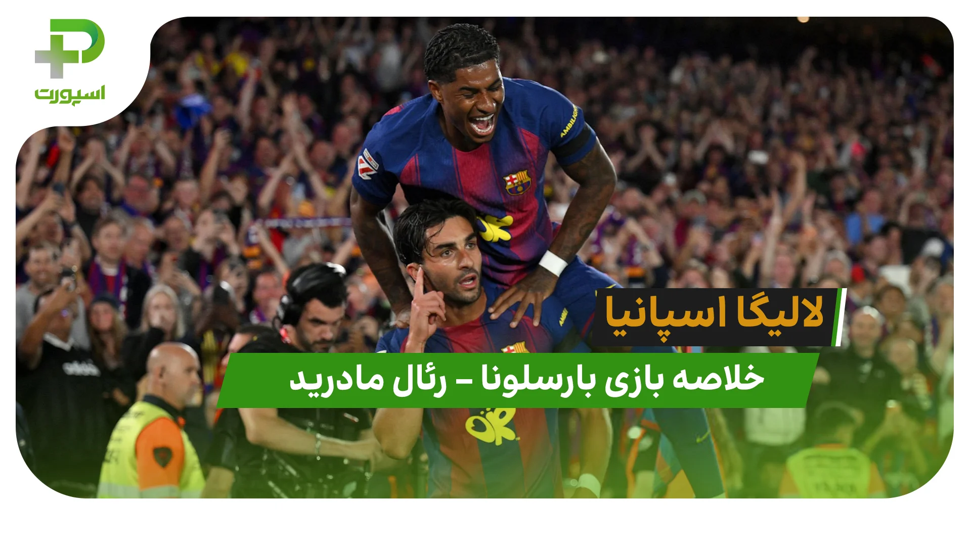 خلاصه بازی بارسلونا 2 – رئال مادرید 0 (لالیگا اسپانیا) - تصویر شاخص