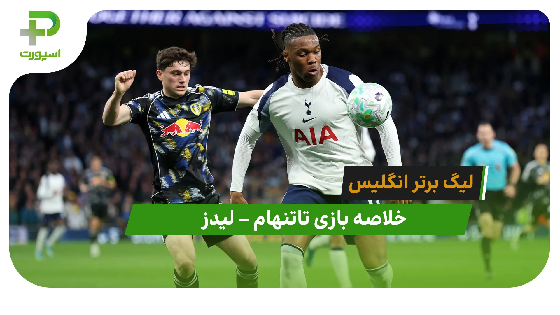 خلاصه بازی تاتنهام 1 – لیدز 1 (لیگ برتر انگلیس) - تصویر شاخص